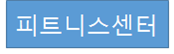 피트니스센터