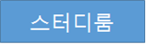 스터디룸