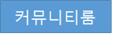 커뮤니티룸