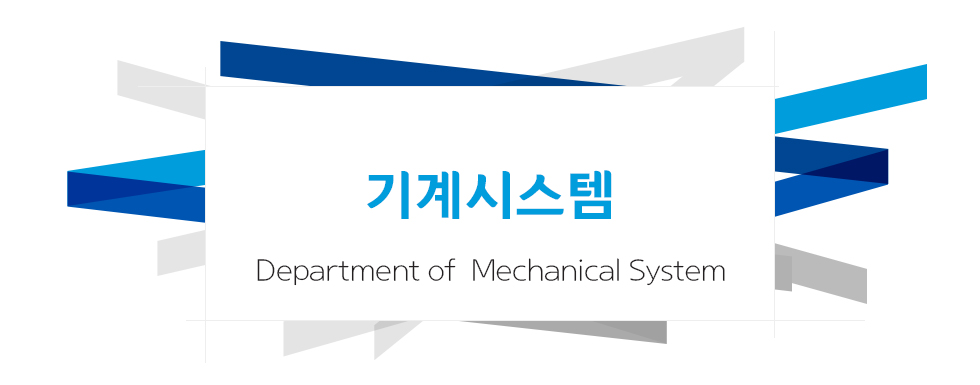 기계시스템