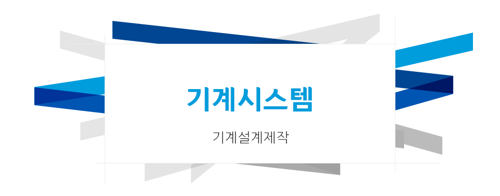 기계시스템