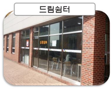 드림쉼터 이미지