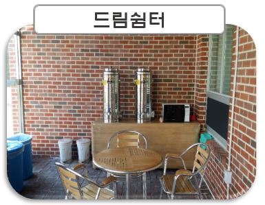 드림쉼터 이미지2