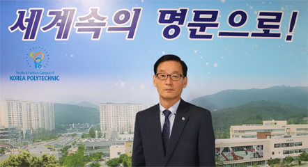 한국폴리텍특성화대학 섬유패션캠퍼스 학장 박창호 사진
