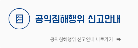 공익침해행위 신고안내. 공익침해행위 신고안내 바로가기
