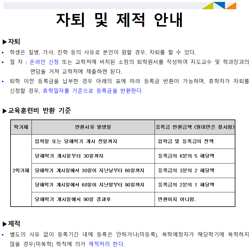 자퇴 및 제적 안내