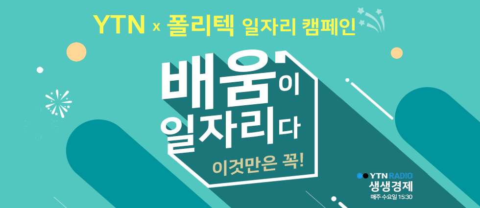 YTN 라디오 생생경제 배움이 일자리다 이것만은 꼭! YTN RADIO 생생경제 매주 수요일 15:30