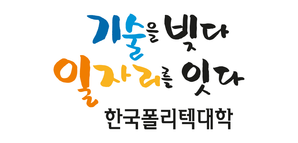 기술을 빚다 일자리를 잇다 한국폴리텍대학