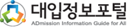 대입정보포털