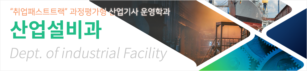 산업설비과