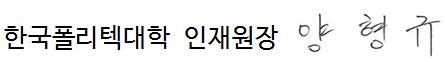 한국폴리텍대학 인재원장 강희상