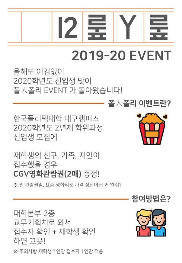 2020학년도 신입생 맞이 폴人폴리 EVENT!