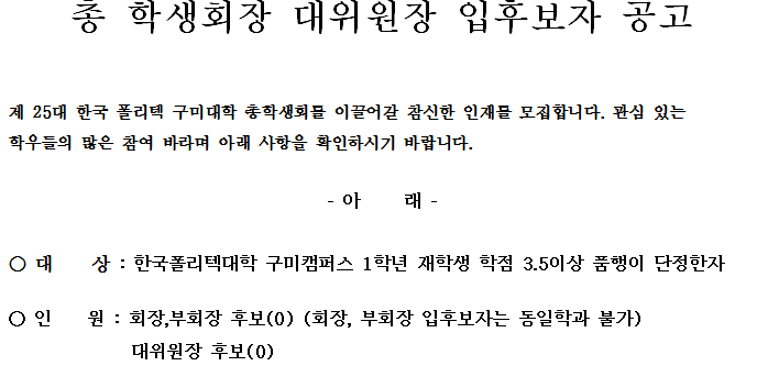 총학생회장 대위원장 입후보자 공고