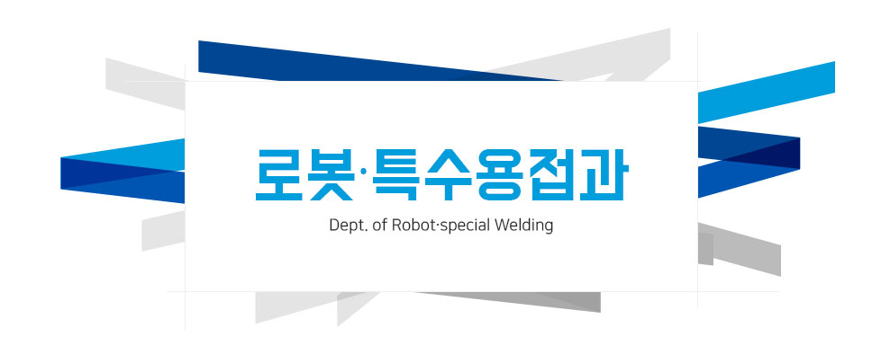 로봇∙특수용접과 Dept. of Robot∙special Welding