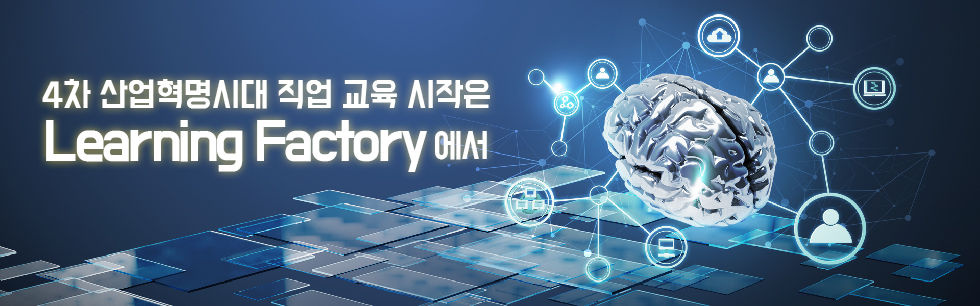 4차 산업혁명시대 직업 교육 시작은 Learning Factory에서