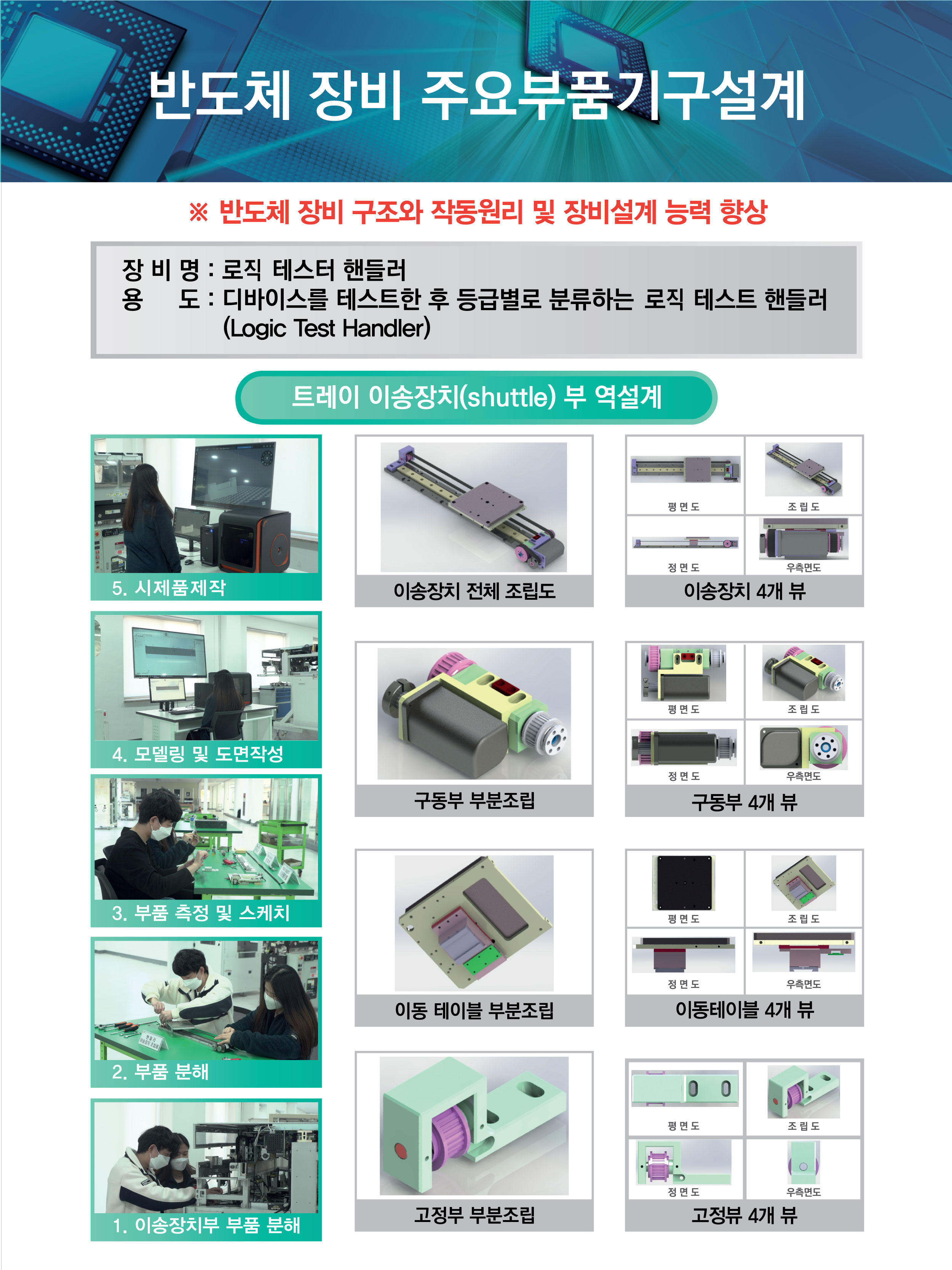 반도체 장비 주요부품기구설계