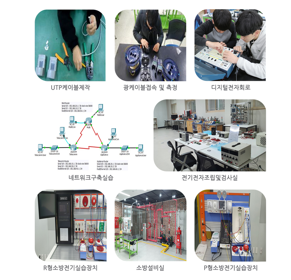 주요장비 및 실습실 사진 UTP케이블제작광케이블접속 및 측정디지털전자회로네트워크구축실습전기전자조립및검사실R형소방전기실습장치소방설비실P형소방전기실습장치