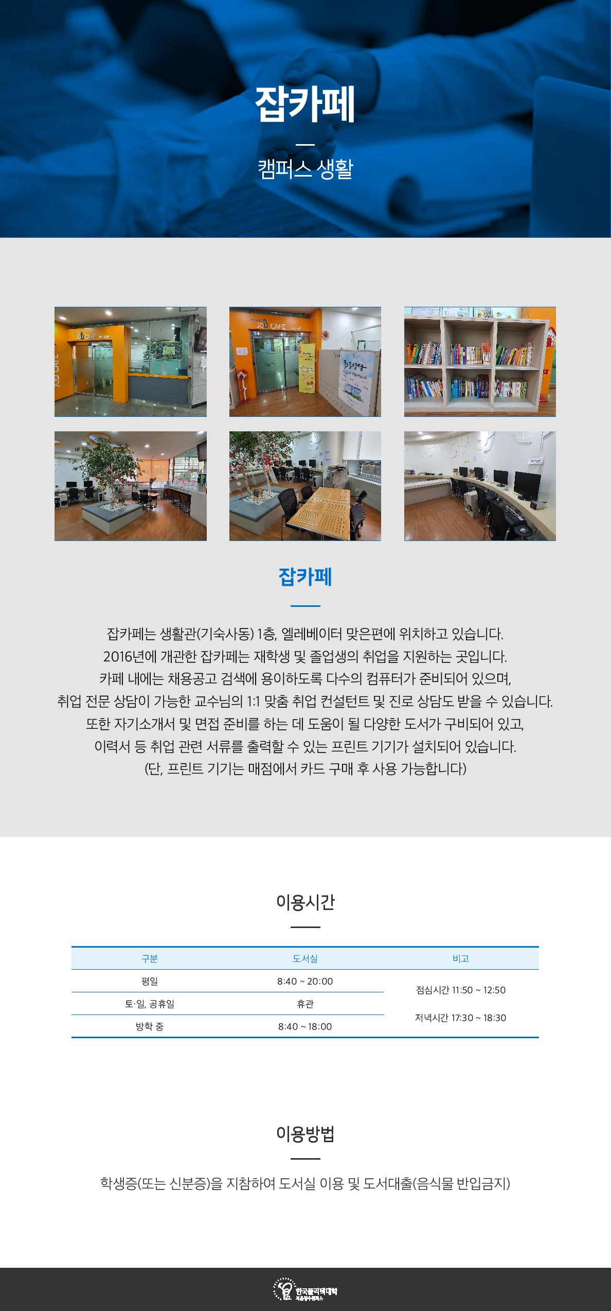 잡카페는 생활관(기숙사동) 1층, 엘레베이터 맞은편에 위치하고 있습니다.