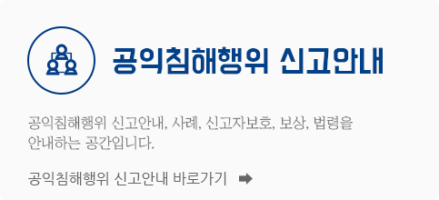 공익침해행위 신고안내. 공익침해행위 신고안내, 사례, 신고자보호, 보상, 법령을 안내하는 공간입니다.