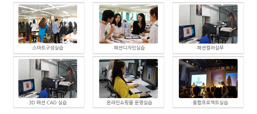 스마트구성실습 패션디자인실습 패션컬러실무 3D 패션 CAD 실습 온라인쇼핑몰 운영실습 융합프로젝트실습
