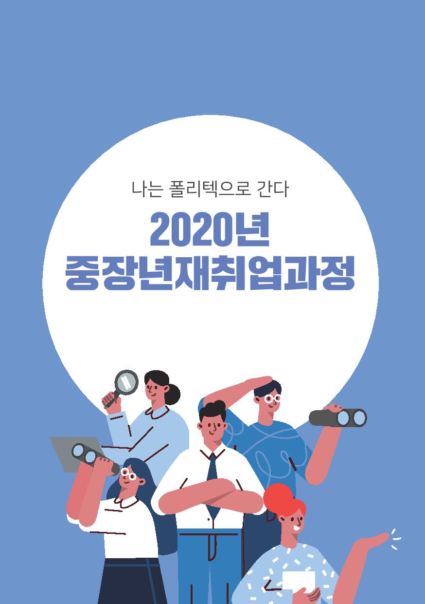 2020 중장년재취업과정 안내1