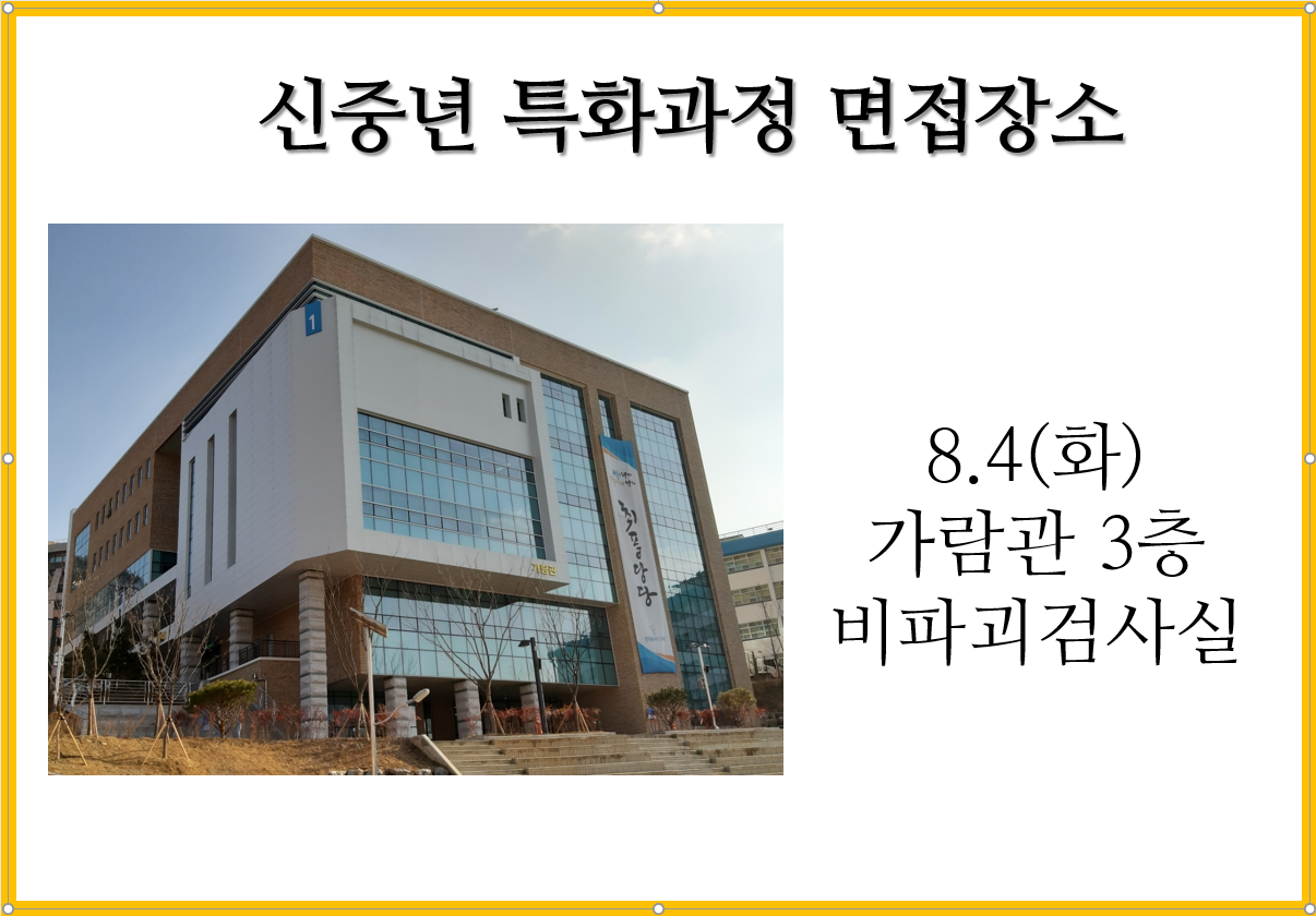 신중년 특화과정 면접장소 8.4(화) 가람관 3층 비파괴검사실