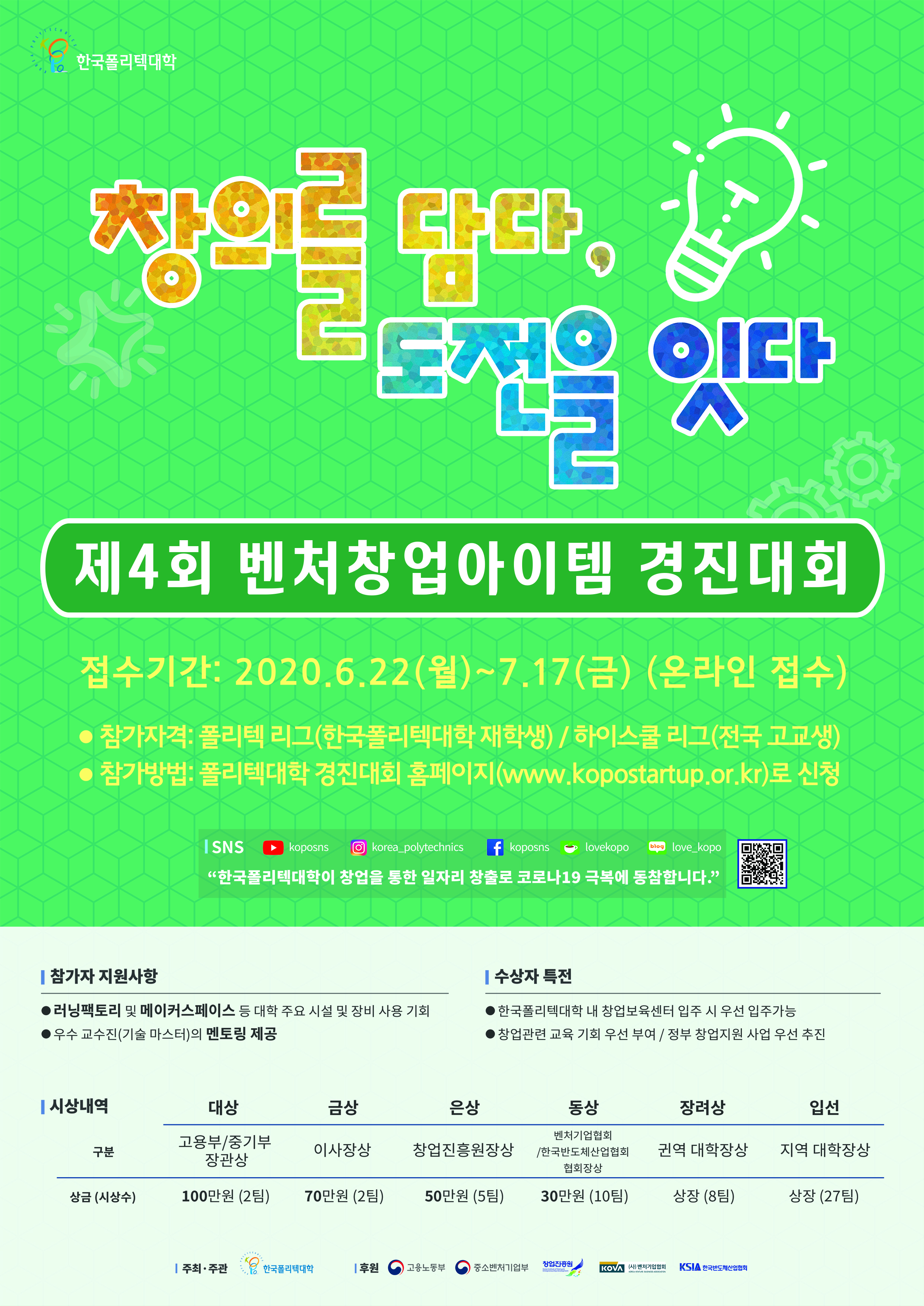 제4회 벤처창업아이템 경진대회 안내 포스터