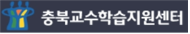 충북교수학습지원센터