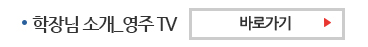 학장님소개_영주TV 바로가기