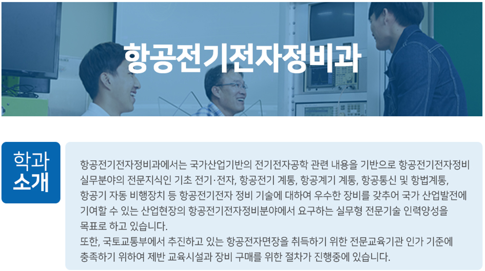 항공전기전자정비 학과소개