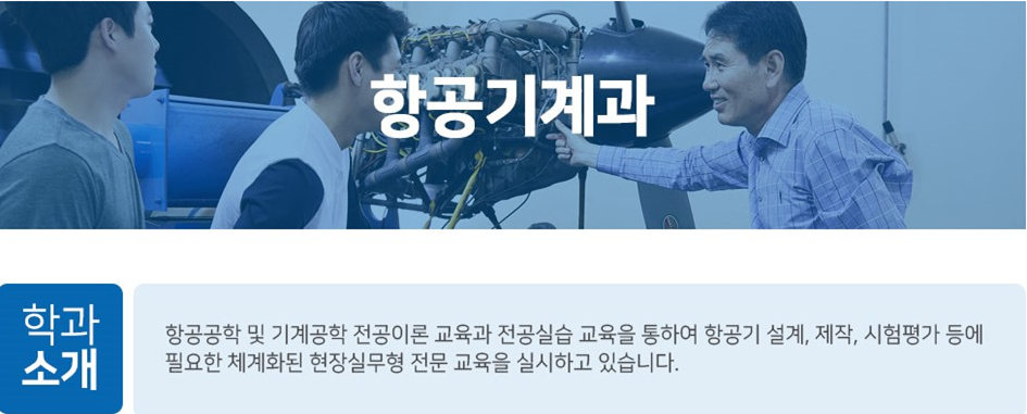 항공기계과 학과소개