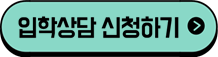 입학상담 신청하기