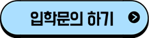 입학문의하기