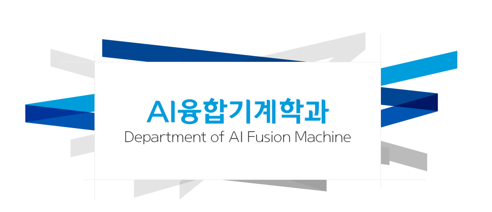 AI융합기계학과