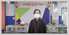 최첨단 스마트융합기술센터를 안내하시는 강 흥 수 학장님