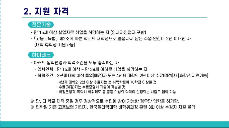 2022학년도 전문기술/하이테크과정 1년 과정 신입생 모집 안내(정시) 이미지3