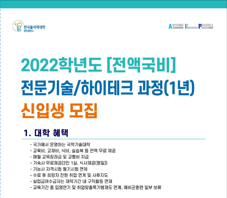 2022학년도 전문기술/하이테크과정 1년 과정 신입생 모집 안내(정시) 이미지2