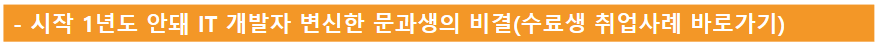 시작1년도 안돼 IT개발자 변신한 문과생의 비결(수료생 취업사례 바로가기)
