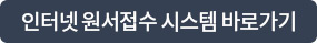 인터넷원서접수시스템 바로가기