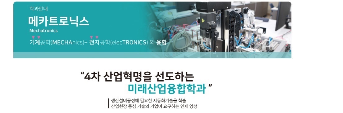 메카트로닉스공학과 | 예비메카인 | 메카인의 길 학과소개 > 메카트로닉스 > 2년제학위과정 > 학위과정 > 학과안내 | 영남융합기술캠퍼스” style=”width:100%” title=”학과소개 > 메카트로닉스 > 2년제학위과정 > 학위과정 > 학과안내 | 영남융합기술캠퍼스”><figcaption>학과소개 > 메카트로닉스 > 2년제학위과정 > 학위과정 > 학과안내 | 영남융합기술캠퍼스</figcaption></figure>
<figure><img decoding=