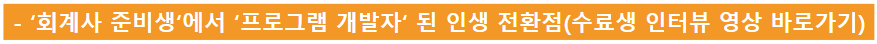 회계사 준비생에서 프로그램 개발자된 인생 전환점