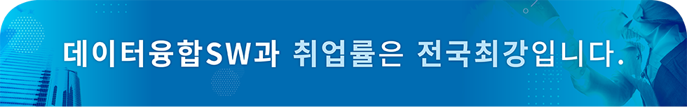 데이터융합SW과 취업률은 전국최강입니다