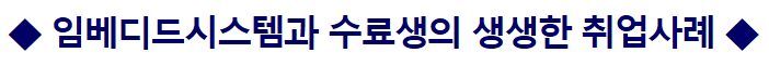 임베디드시스템과 수료생의 생생한 취업사례