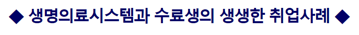생명의료시스템과 수료생의 생생한 취업사례