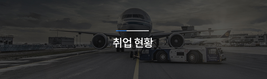 취업현황