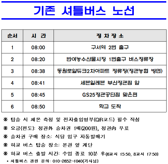 기존 셔틀버스 노선