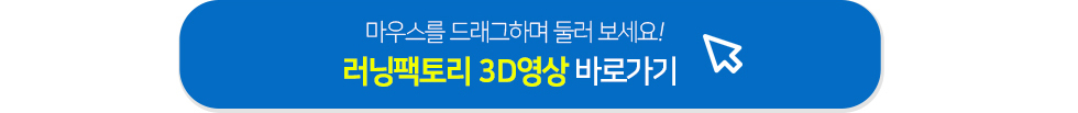 러닝팩토리 3D영상 바로가기