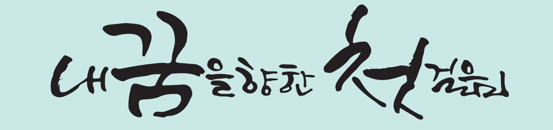 내꿈을 향한 첫걸음