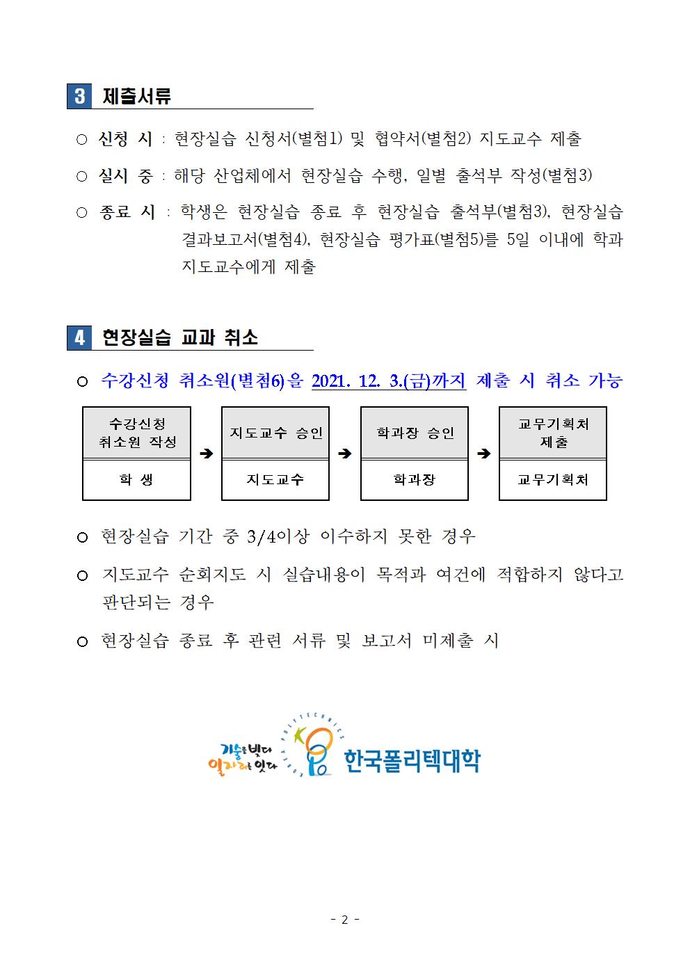 2021학년도 2학기 현장실습 안내2