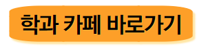 학과 카페 바로가기